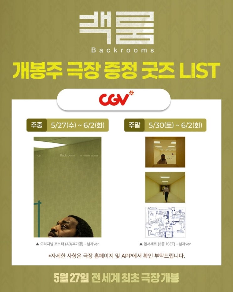 <백룸> 개봉주 극장 증정 굿즈 LIST