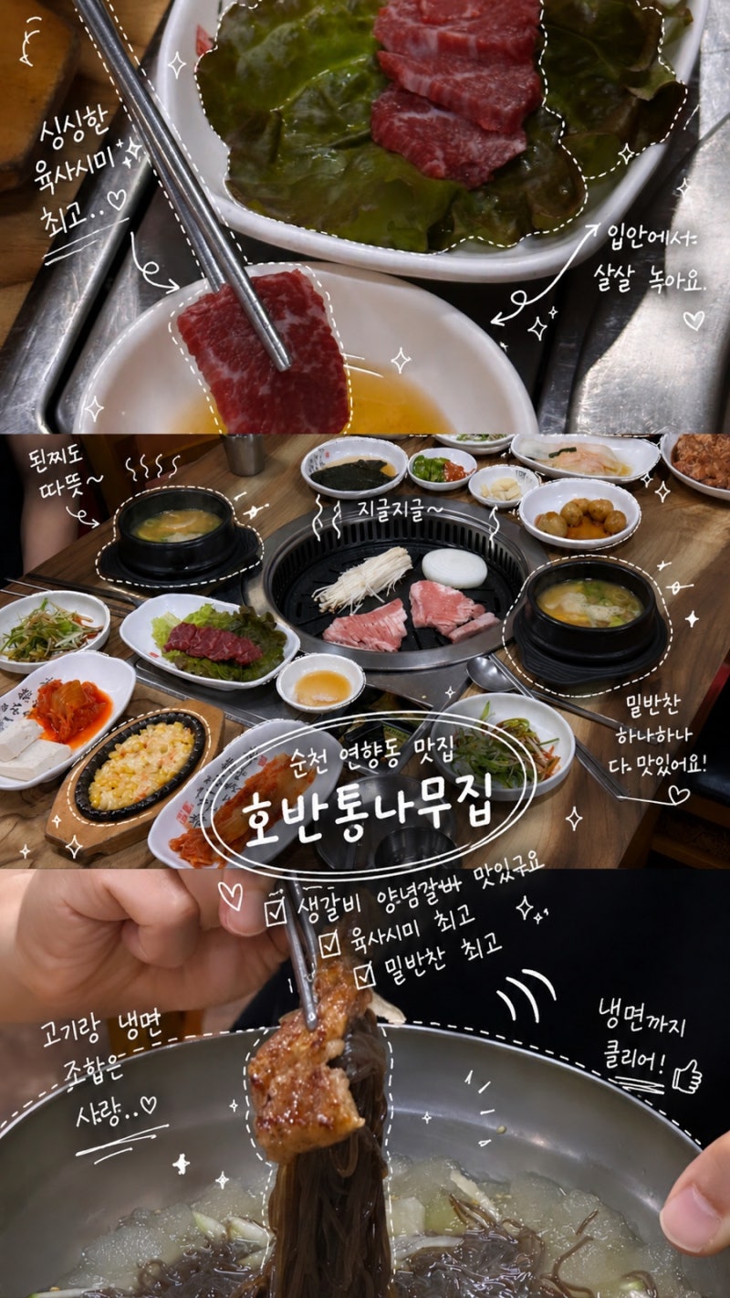 순천 연향동 맛집 점심 백반 저녁 고기 호반통나무집