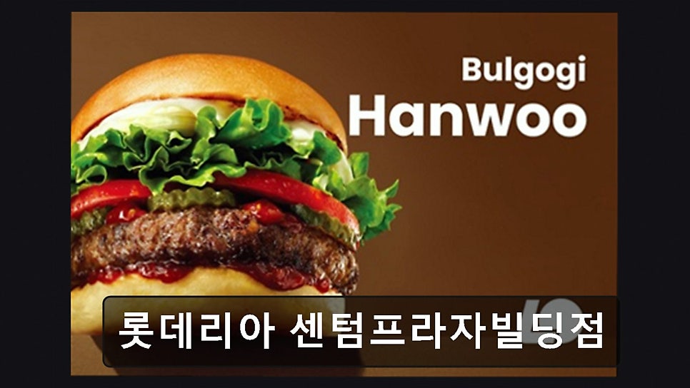 롯데리아 센텀프라자빌딩점 사진 5