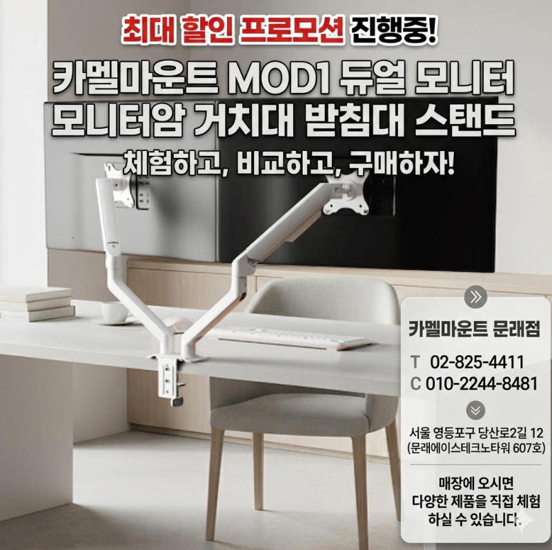 데스크테리어의 완성, 카멜마운트 MOD1 듀얼 모니터암으로 거북목 탈출하고 넓은 책상 쓰기!