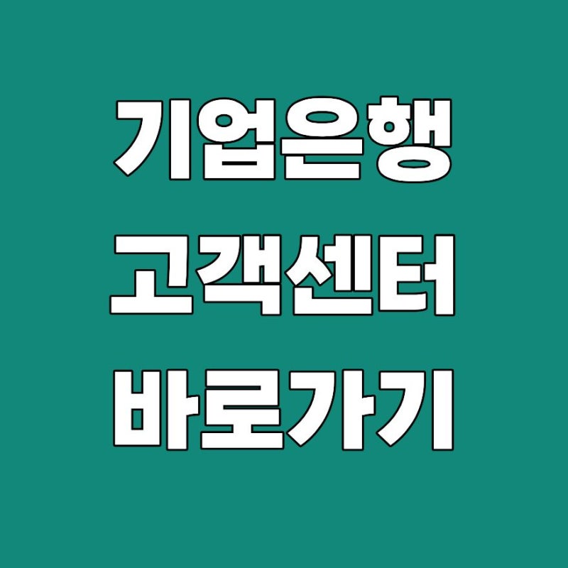기업은행 고객센터 IBK 전화번호 상담사 연결 바로가기 2026
