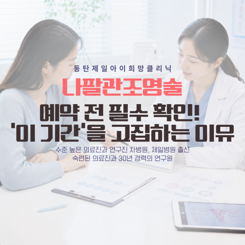 나팔관조영술 생리 끝나고 언제 가야 할까? 가장 정확하고 안전한 검사 시기
