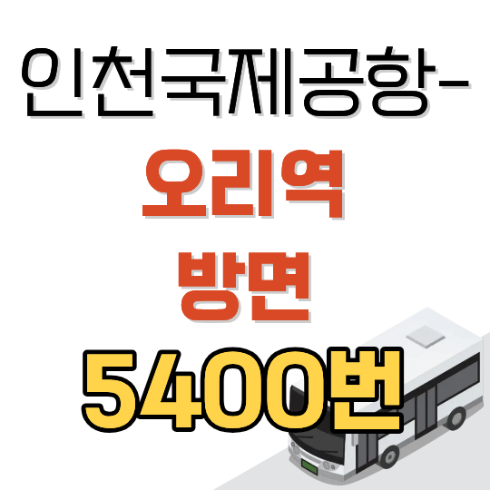 인천공항 5400번 공항버스 시간표와 요금 (오리역 방면)