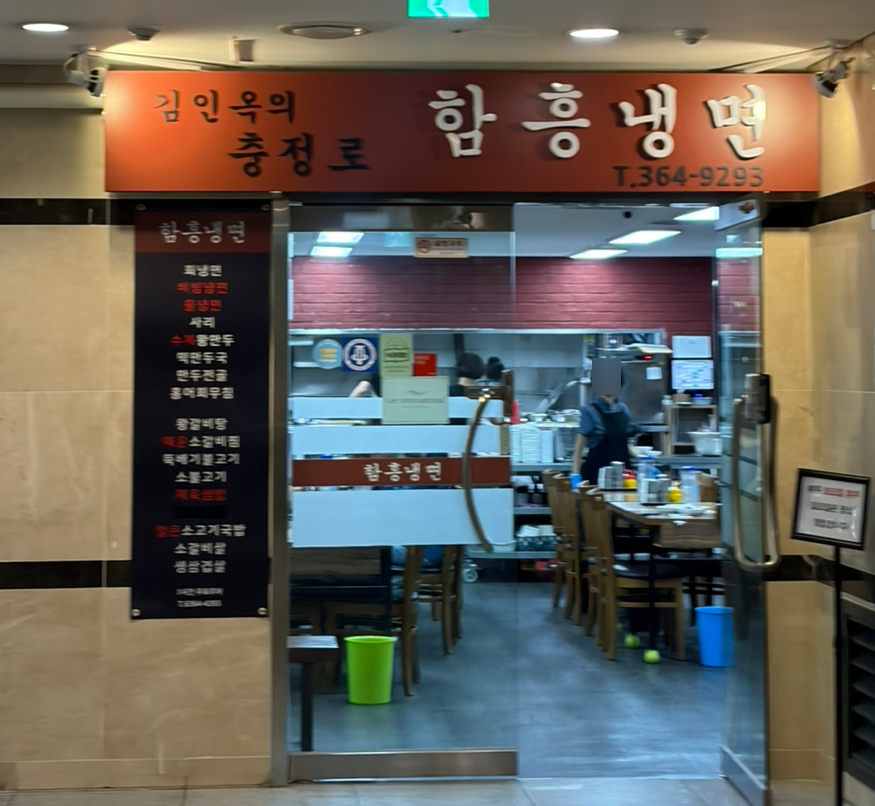 김인옥의 충정로함흥냉면 사진 2
