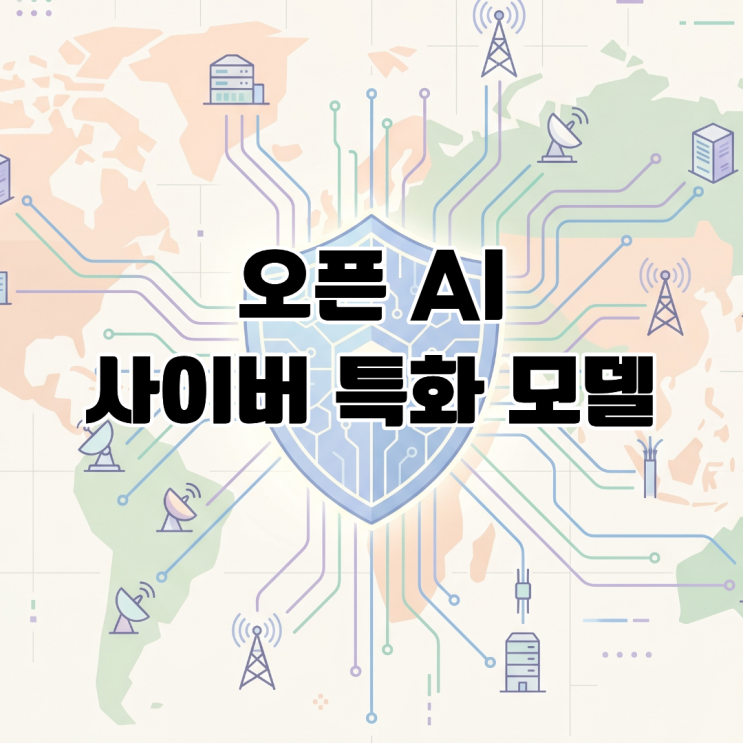  오픈AI 최신 사이버 특화 모델 한국 개방