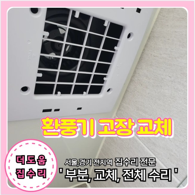  송파구 화장실 환풍기 힘펠 교체 설치 고장 원인 해결한 더도움집수리