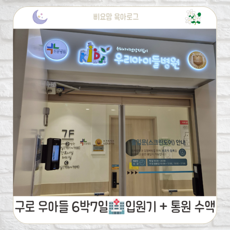 13개월 아이 아데노바이러스&폐렴으로 구로 우아들 6박7일 입원기 + 통원 수액입원비 까지