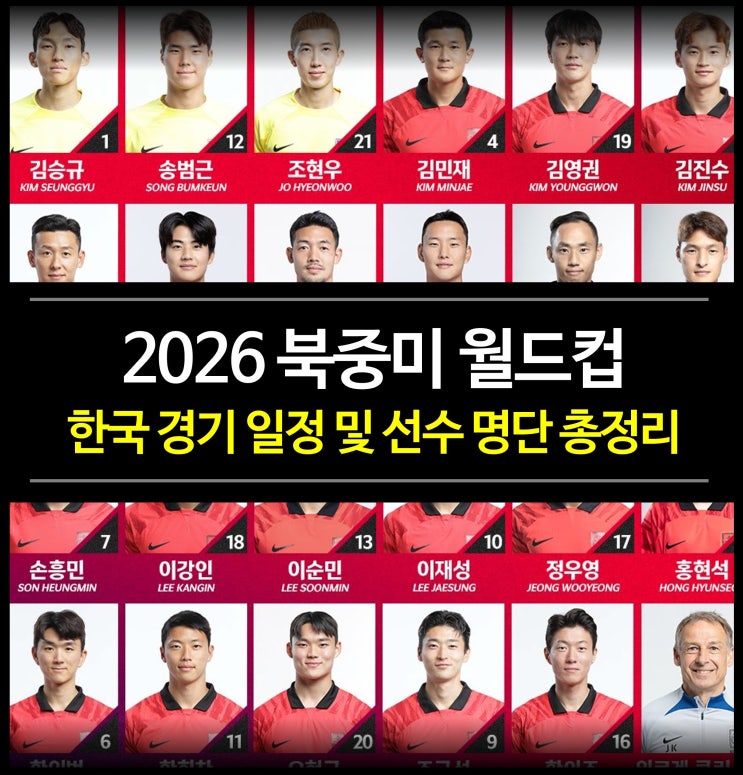 2026 <b>북중미 월드컵</b> - <b>한국 경기 일정</b> 및 선수 명단 (평가전... 