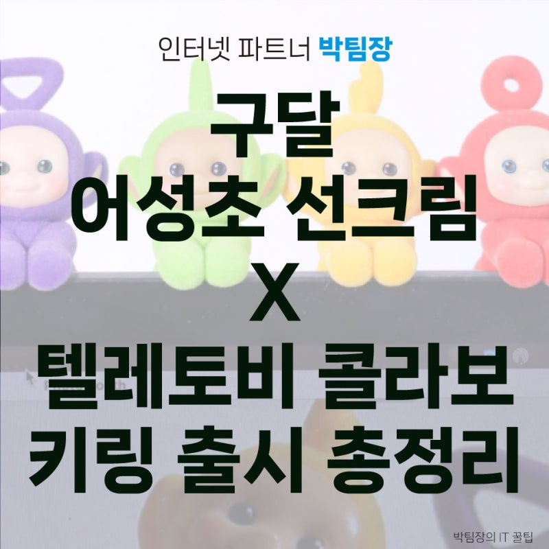 구달 어성초 선크림 X 텔레토비 콜라보 키링 출시 총정리