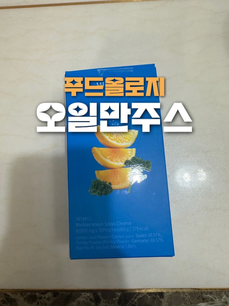 푸드올로지 지중해 오일만 클렌즈 | 5일만에 살이 빠질까? | 신봉선다이어트|