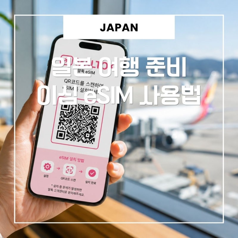 일본 이심 eSIM 추천 도쿄 오사카 여행 말톡 데이터 무제한 사용법
