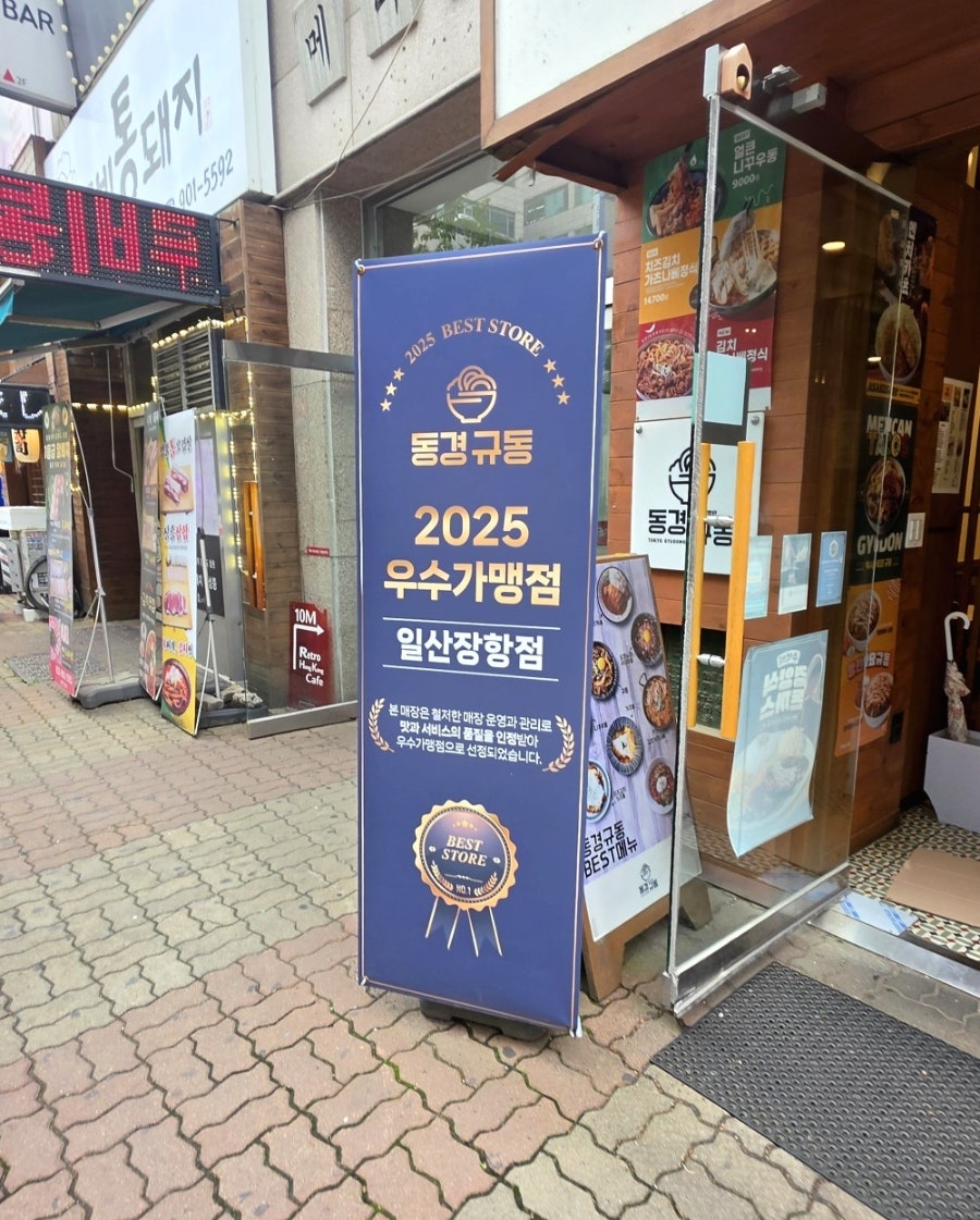 동경규동 일산덕이점 사진 3