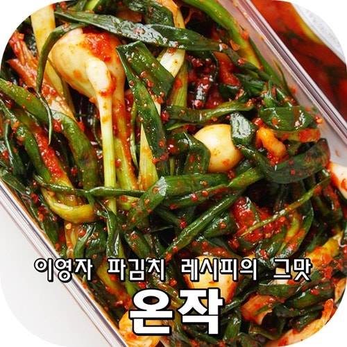이영자 파김치 레시피 온작에서 편하게
