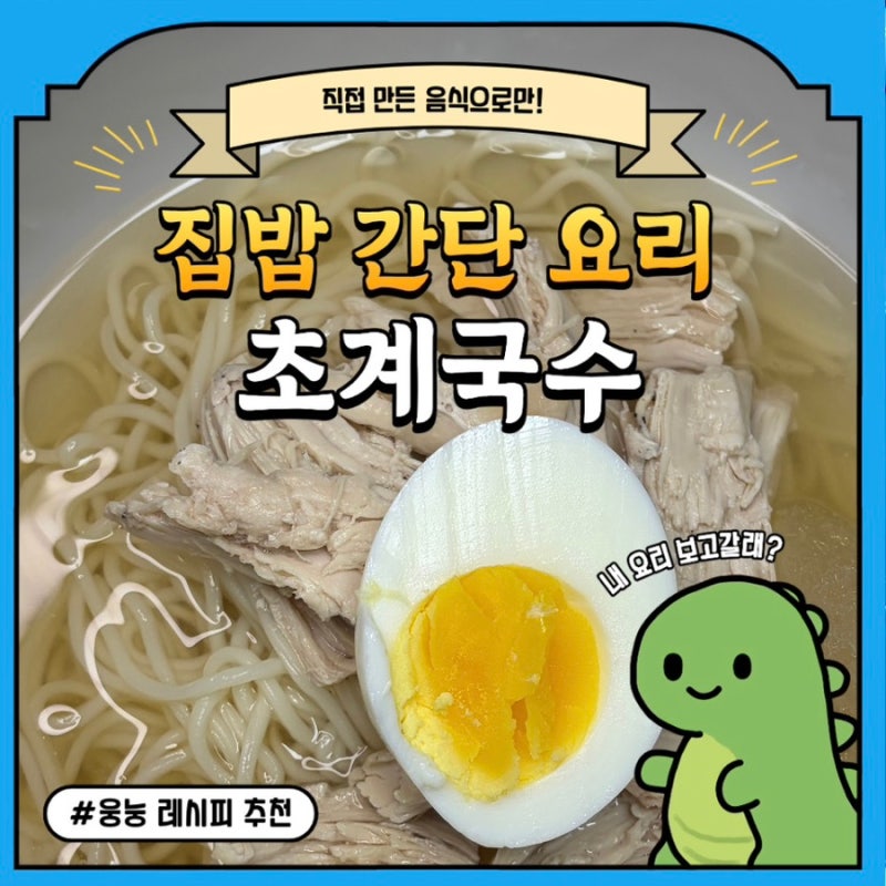 [레시피|메뉴추천]겨자냉채소스로 간편 닭가슴살 활용 초계국수 만들기