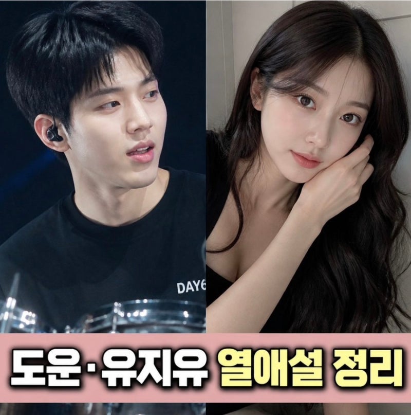 데이식스 도운 유지유 열애설과 결혼설 총정리