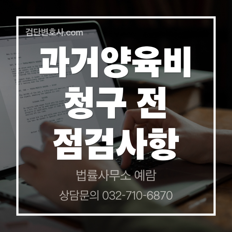  과거 양육비 청구가 기각된 사례, 그 이유와 청구 전 반드시 점검할 사항