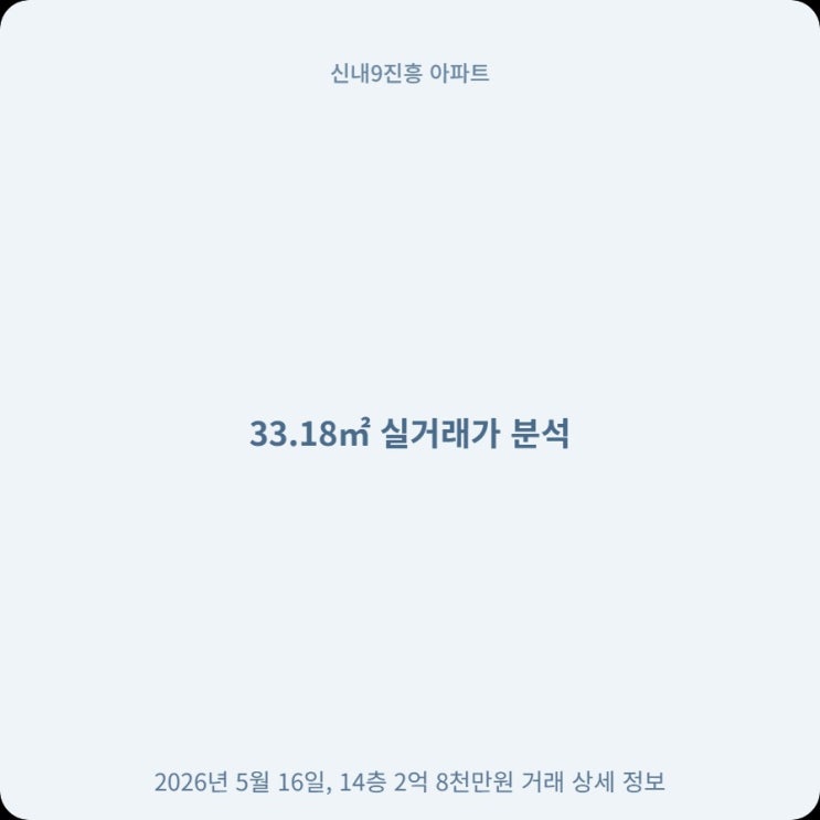  신내9진흥 아파트 14층 33 2억 8천 실거래가