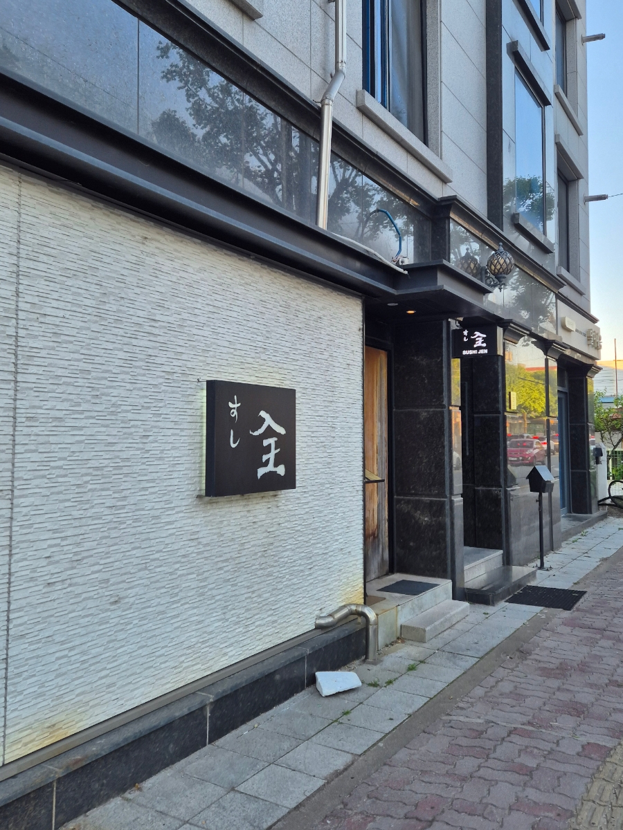 스시젠 사진 2