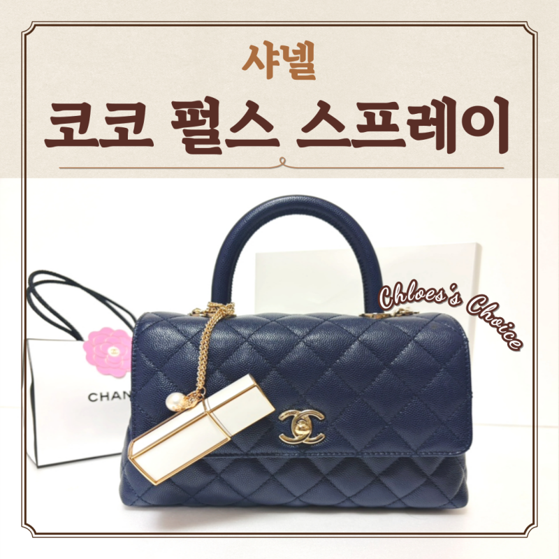 샤넬 향수 가방 키링 코코 마드모아젤 오드 빠르펭 펄스 스프레이 사용 후기