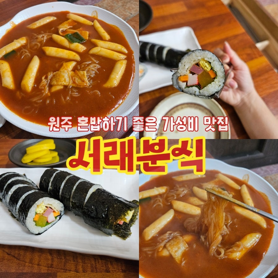 서래분식 사진 1