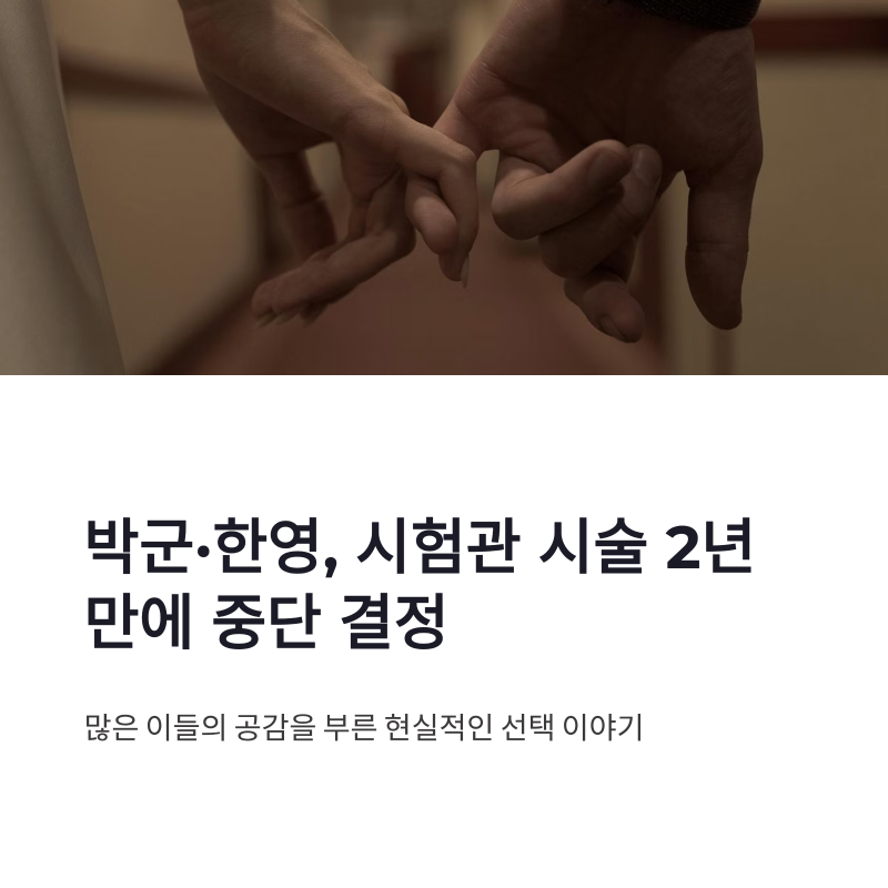 박군 한영 시험관 시술 중단, 2년 끝에 내린 현실적인 결정