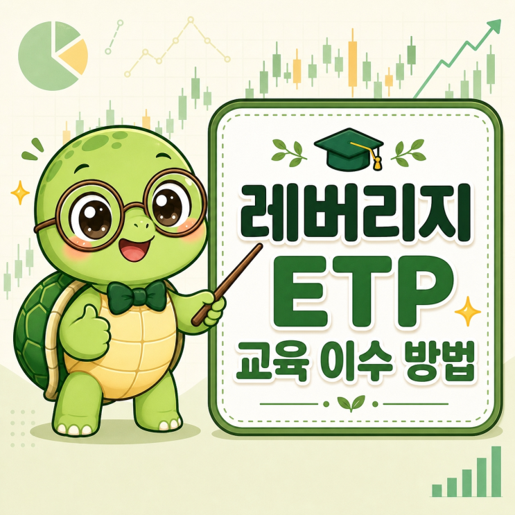  "교육 어디서 들어요?" 14만 명이 몰린 그 레버리지 ETP 이수 방법 정리
