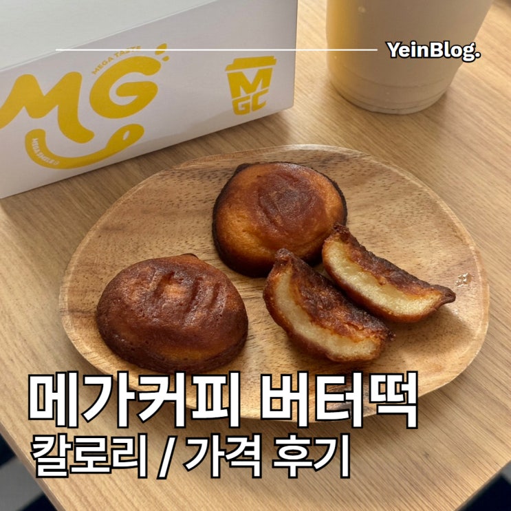 메가커피 버터떡 6개 내돈내산 칼로리 / 가격 상하이 버터떡 후기