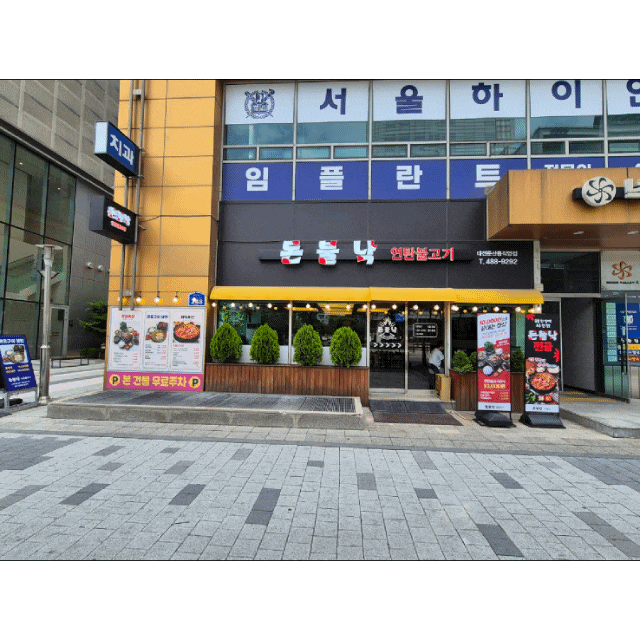돈불낙 대전둔산동직영점 돈불낙전골 고추장불고기 연탄불고기 둔산동맛집추천 낙지볶음정....