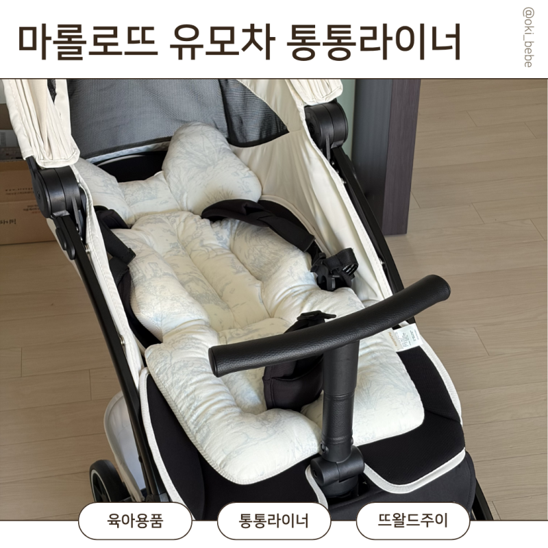 마롤로뜨 신생아 유모차 라이너 시트 사계절 통통라이너 언제까지