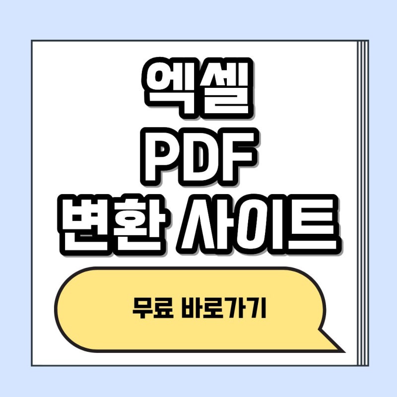 엑셀 PDF 변환 사이트 무료 바로가기 페이지 잘림 해결방법