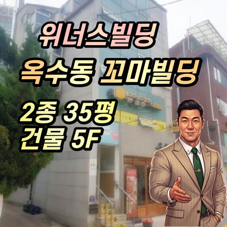 성동구 옥수동 꼬마빌딩 경매 5층 상가건물 2025타경333