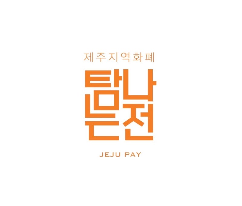 탐나는전) 제주 지역화폐 탐나는전 제주은행 제주공항 발급방법 위치 혜택