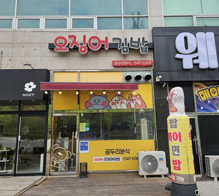 곰두리분식 사진 1