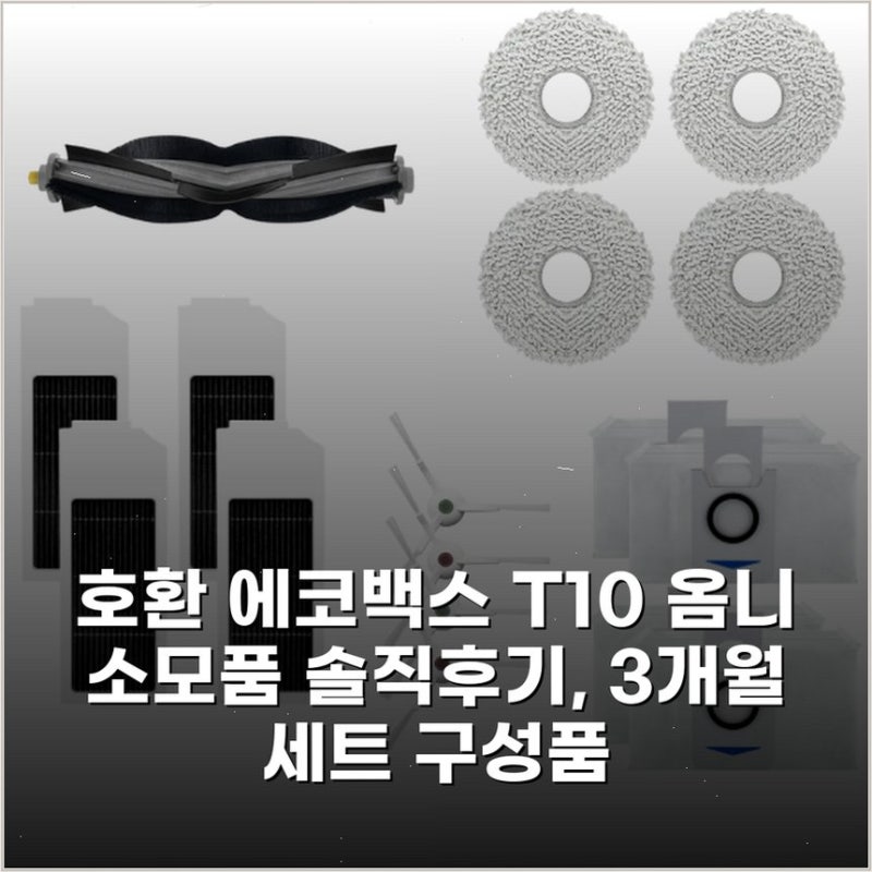 [호환] 에코백스 T10 옴니 소모품 솔직후기, 3개월 세트 구성품
