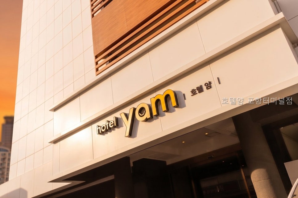 호텔얌 포항터미널점 사진 1
