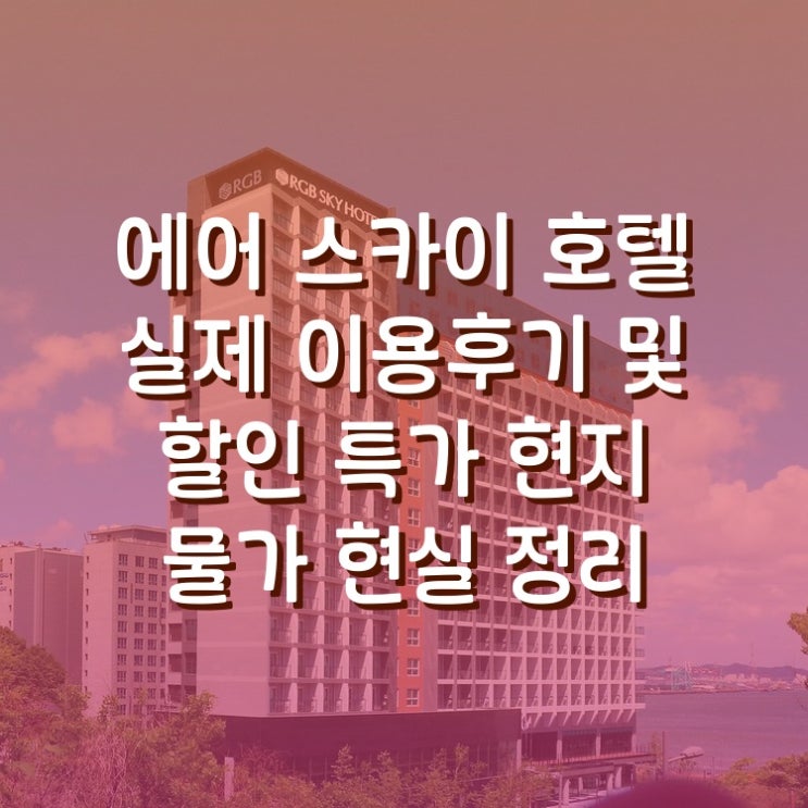  에어 스카이 호텔 영종도 인천공항 근처 숙소 실제 이용후기와 현지 물가 정리