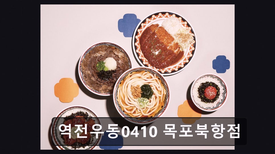 역전우동0410 목포북항점 사진 1