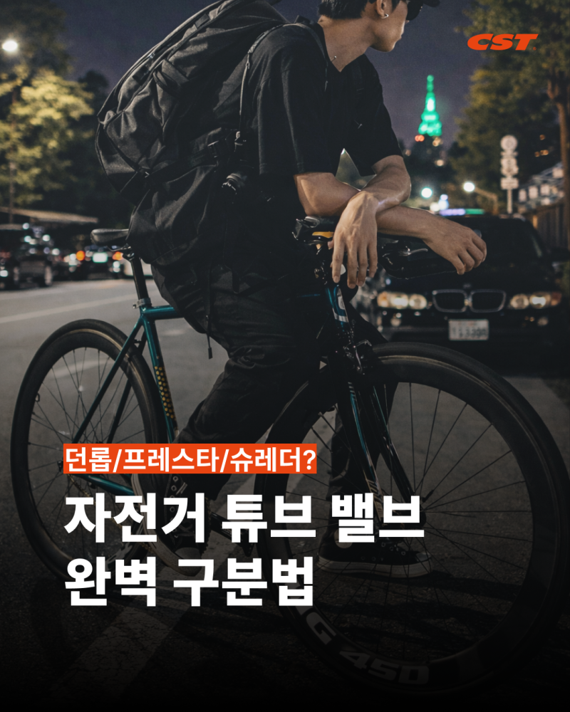 ”어? 펌프가 왜 안 들어가지?“ 자전거 튜브 밸브 3가지(던롭/프레스타/슈레더) 완벽 구분법
