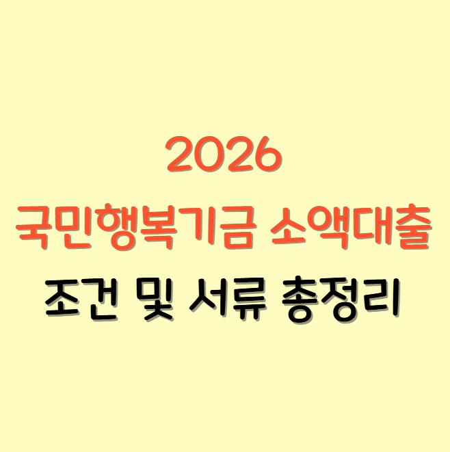 성실상환자 주목! 국민행복기금 소액대출 조건 및 서류 총정리 (2026년 기준)