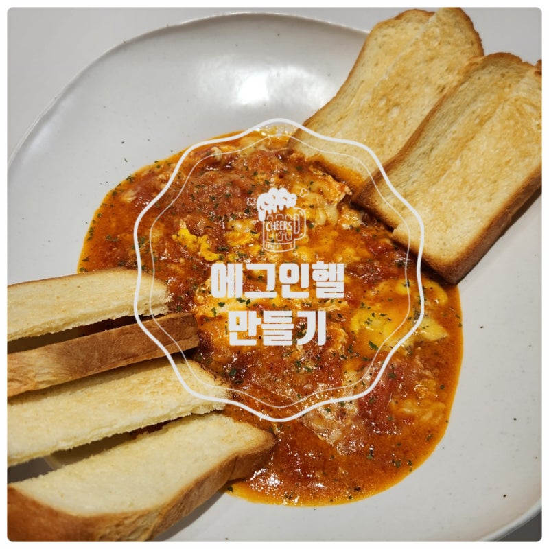 에그인헬 만들기 - 토마토로 직접 끓여 만드는 에그인헬 황금 레시피