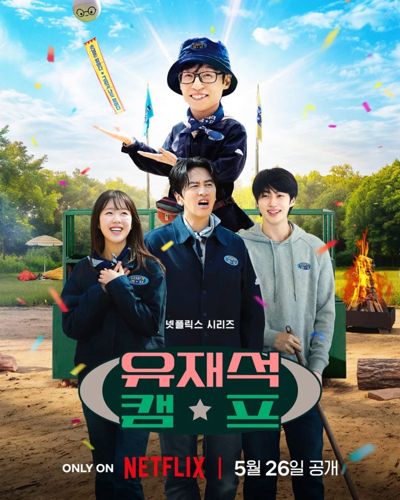 유재석 캠프 넷플릭스 공개! 이광수 변우석 역대급 조합 솔직 후기 및 주말 정주행 추천 대상