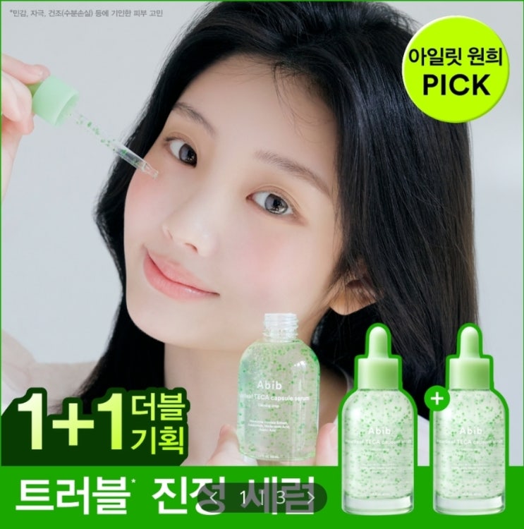  [더블기획] 아비브 어성초 테카 캡슐 세럼 카밍 드롭 50ml 1+1