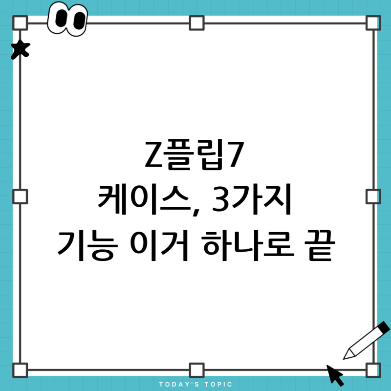 갤럭시 Z 플립7 케이스, 힌지 보호, 카드 수납, 맥세이프 3가지 기능 완벽 가이드