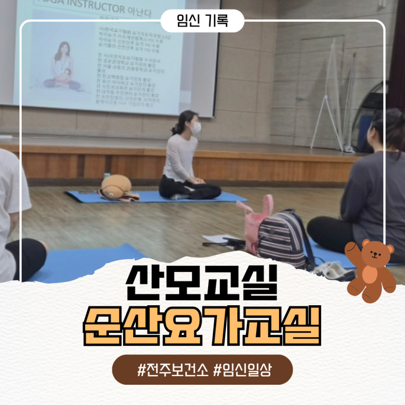 전주보건소 임산부 프로그램 임산부요가 다녀온 후기