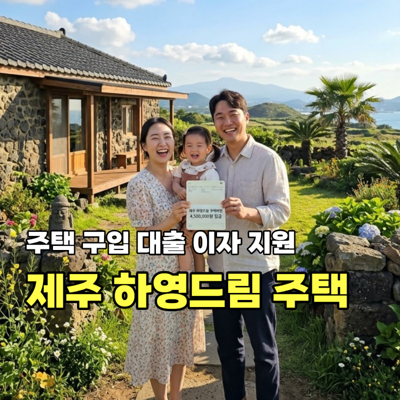 "최대 450만 원 혜택" 제주 하영드림 주택마련 A to Z