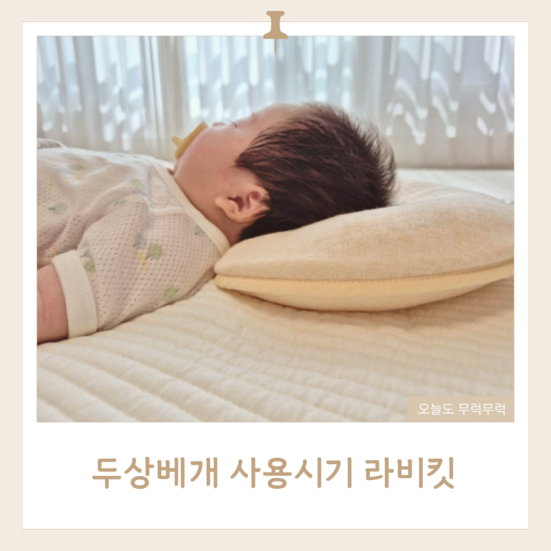 두상베개 사용시기 라비킷 태열방지 시원한 소재 효과 후기