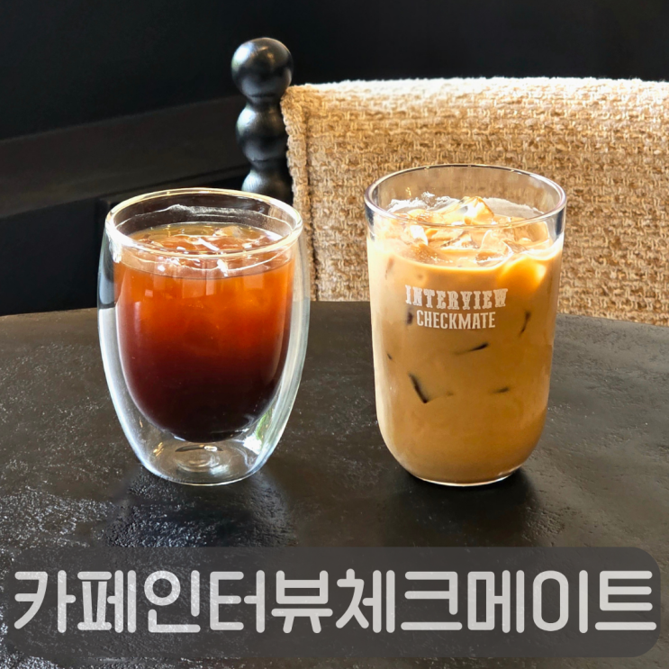  분위기 미쳤던 둔산동 신상카페, 카페인터뷰체크메이트