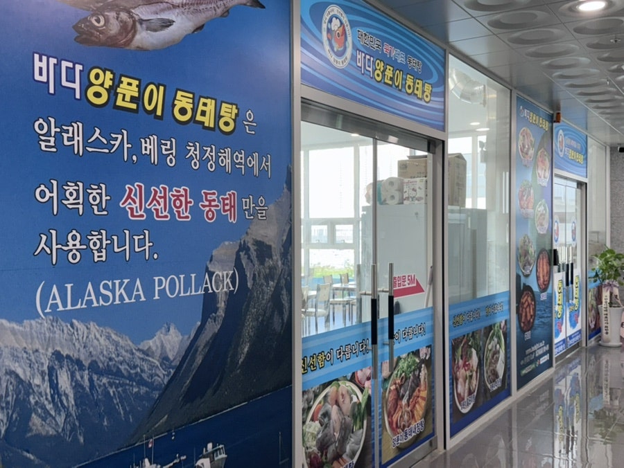 바다양푼이동태탕 시흥거북섬점 사진 1