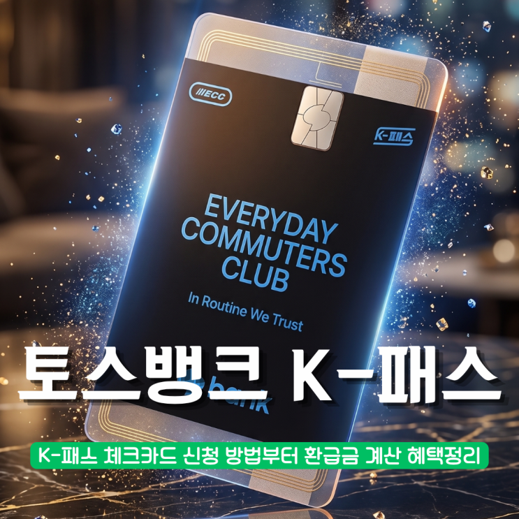  토스뱅크 K-패스 체크카드 수수료 0원? 신청 방법부터 환급금 계산 혜택정리