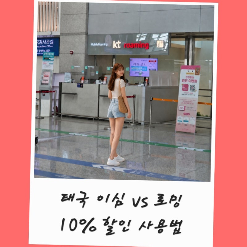 태국 이심 vs 로밍 추천 말톡 태국 무제한 e심 사용법